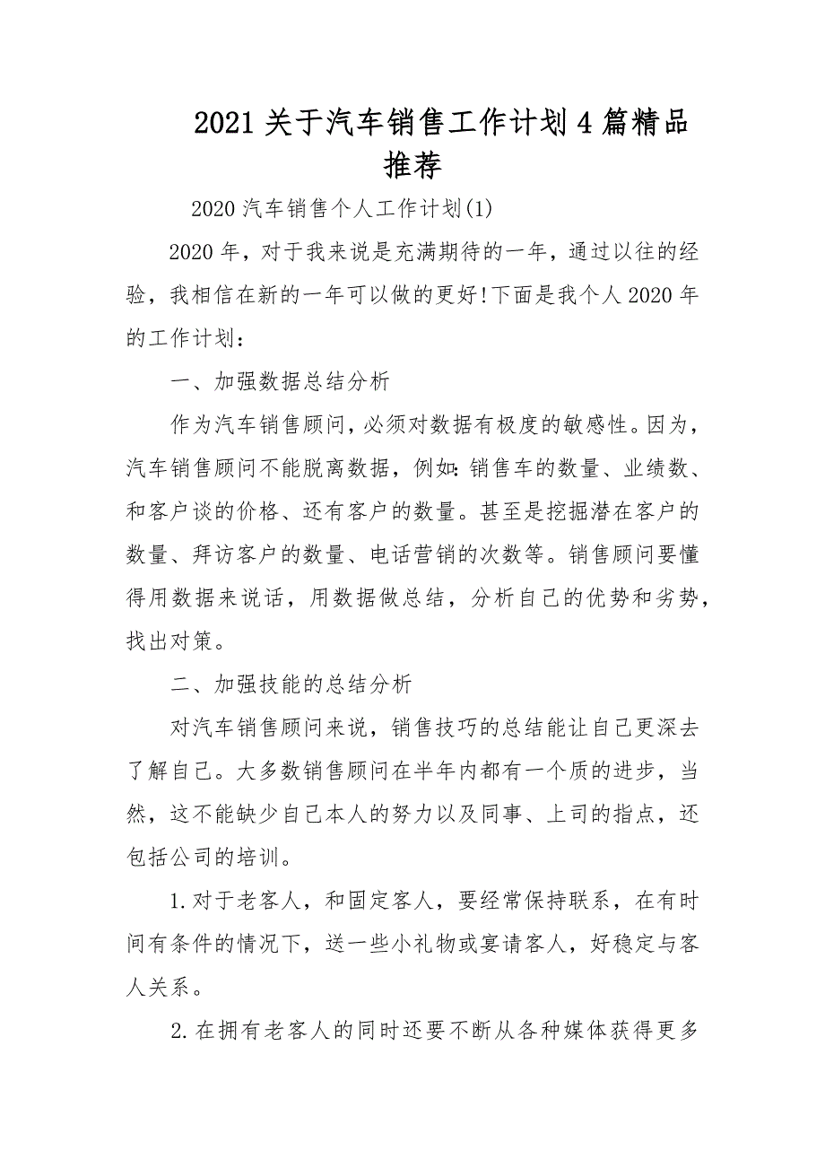 2021关于汽车销售工作计划4篇精品推荐_第1页