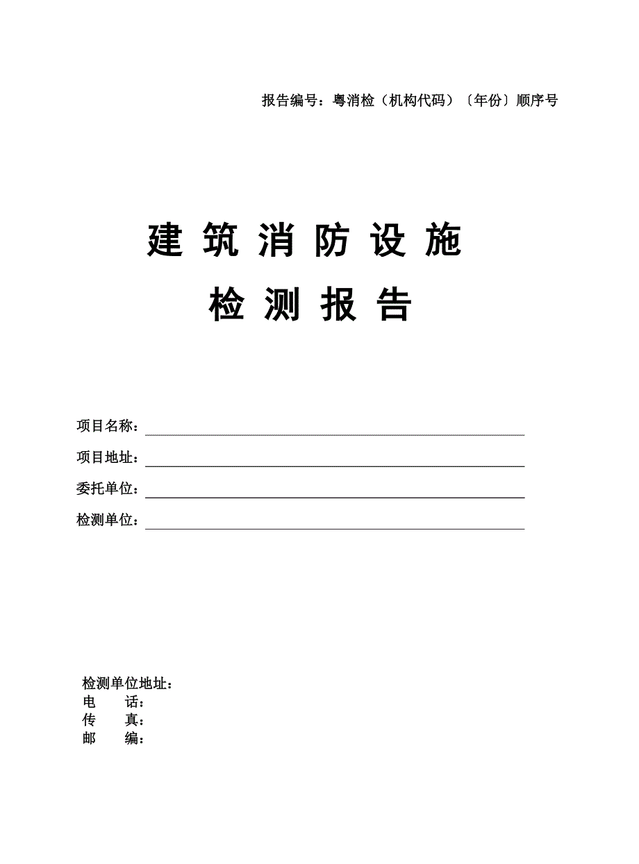 建筑消防设施检测报告13页_第1页