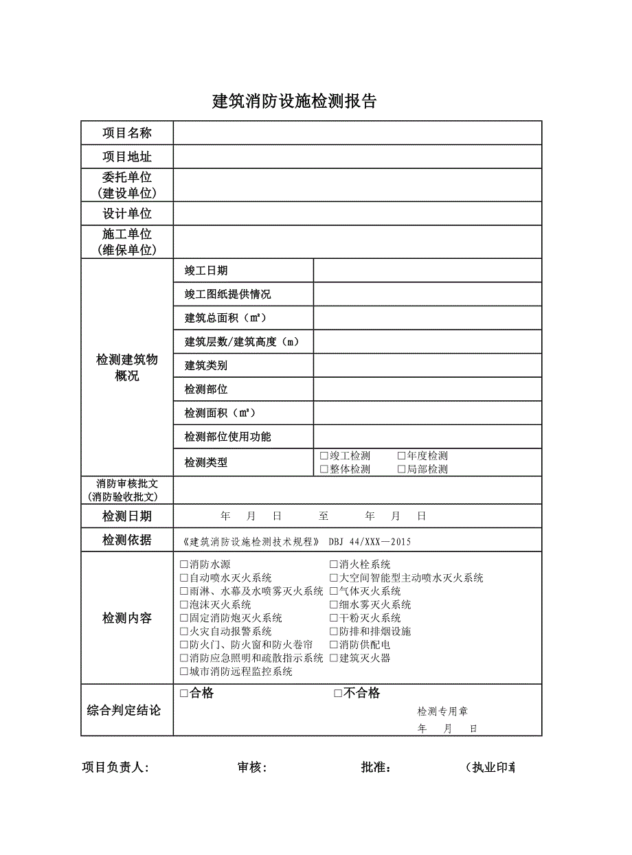 建筑消防设施检测报告13页_第3页