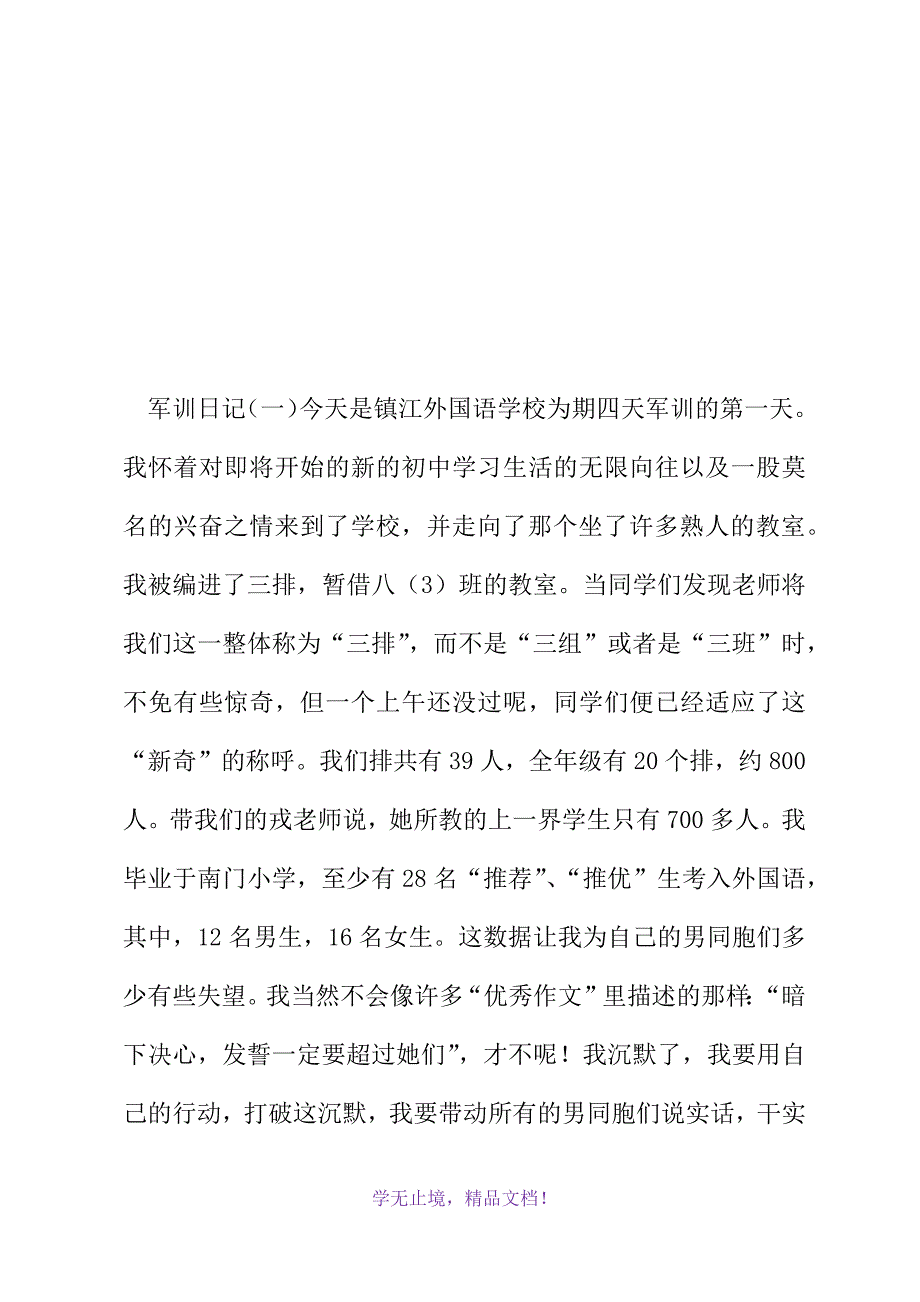 军训日记作文(2021精选WORD)_第2页