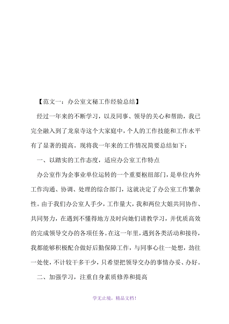 办公室个人工作经验总结范文(2021精选WORD)_第2页