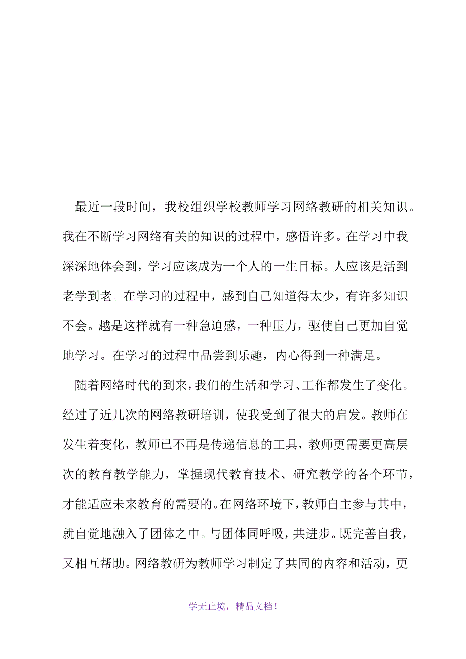 教师学习网络教研总结(2021精选WORD)_第2页