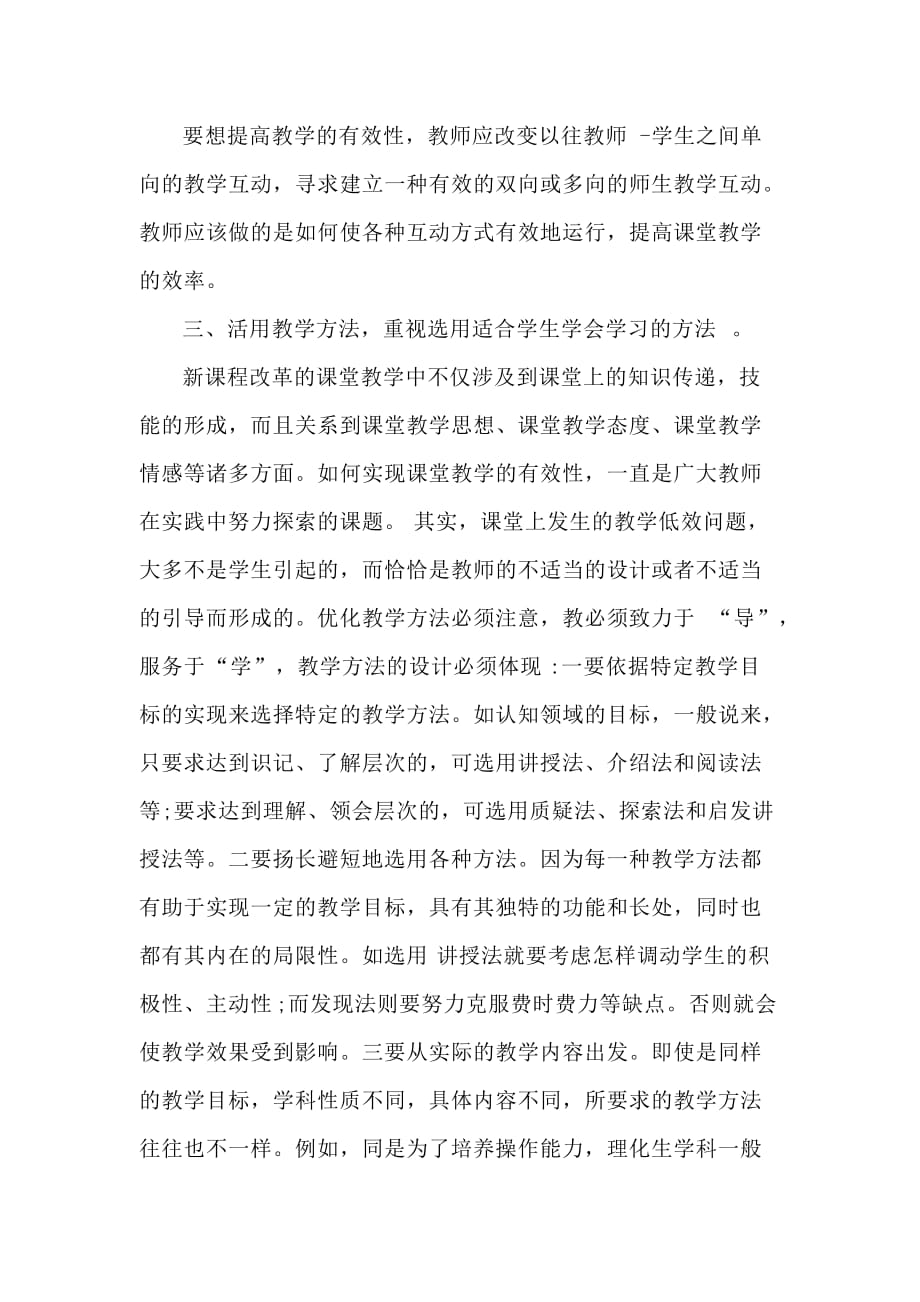 《新背景下课堂教学技能提升》学习心得 (4)_第2页