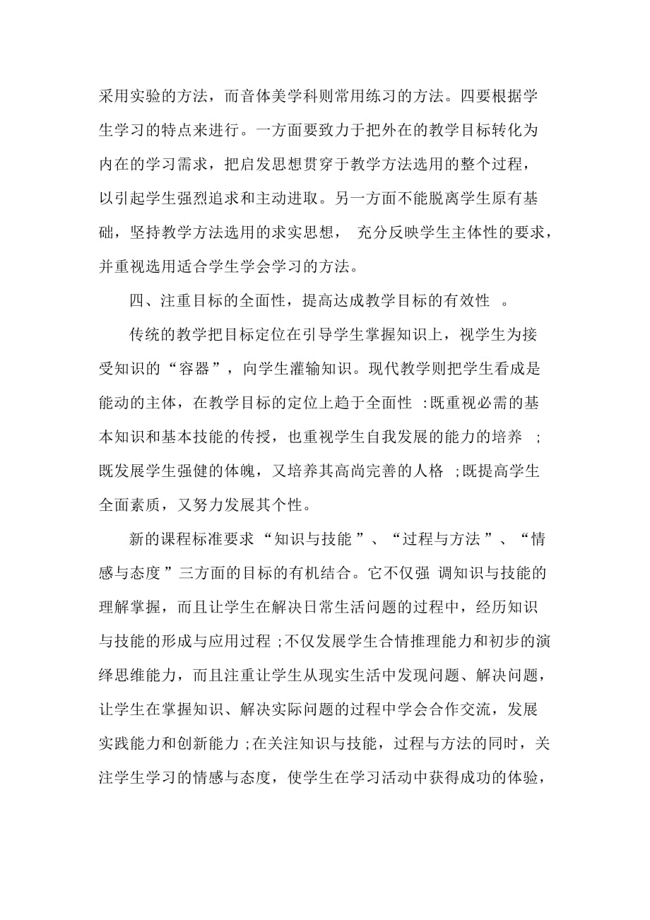 《新背景下课堂教学技能提升》学习心得 (4)_第3页