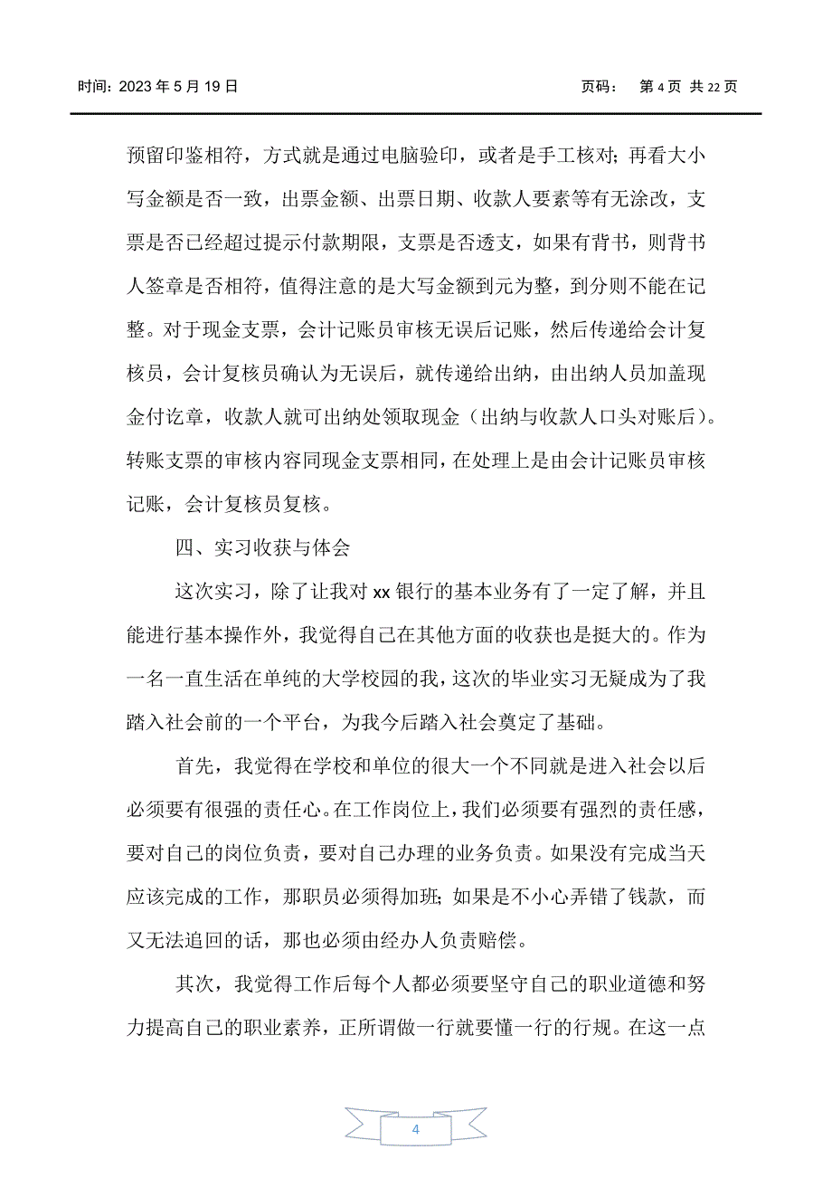 【实习报告】2020银行实习报告总结5篇_第4页