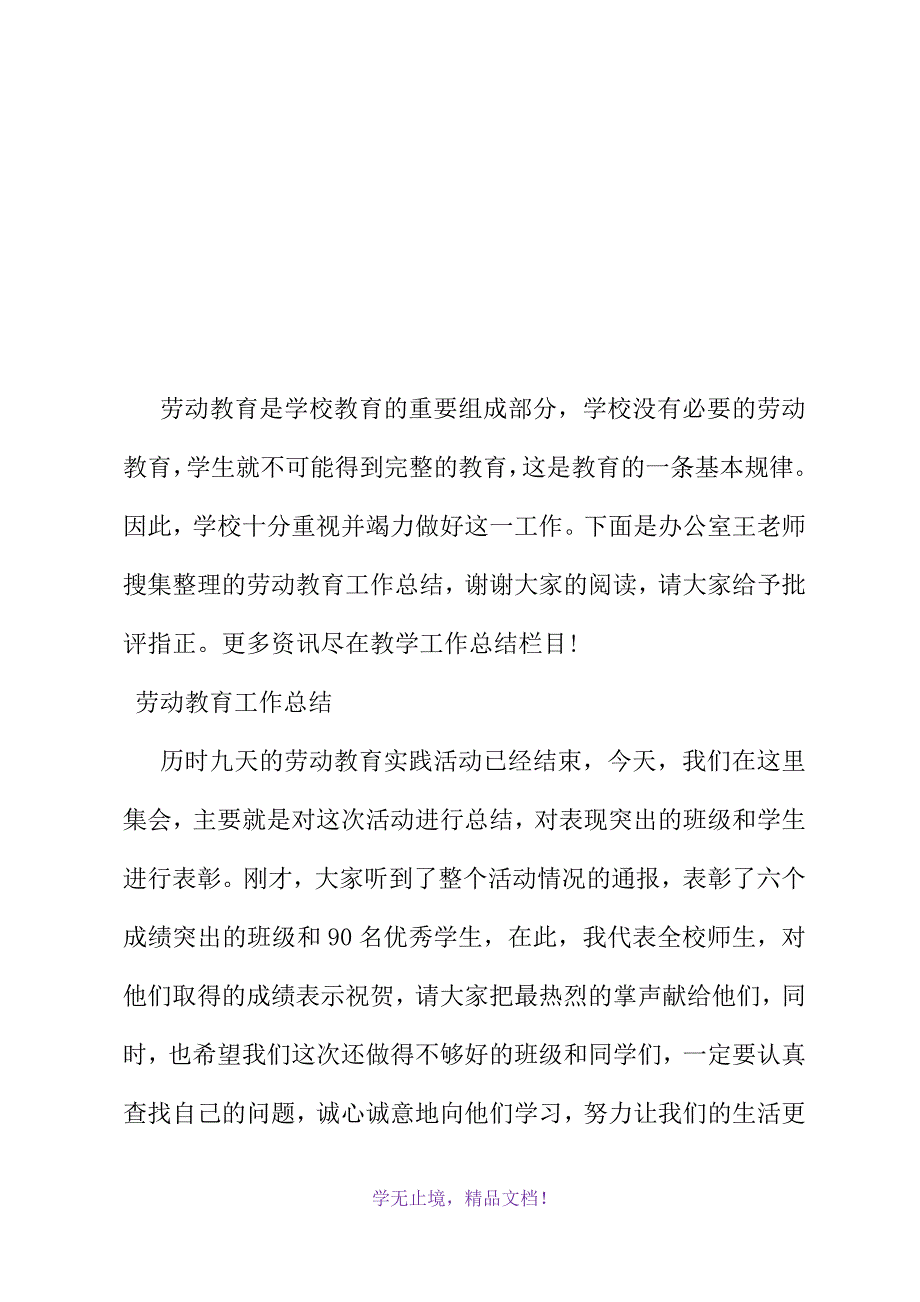 劳动教育工作总结(2021精选WORD)_第2页
