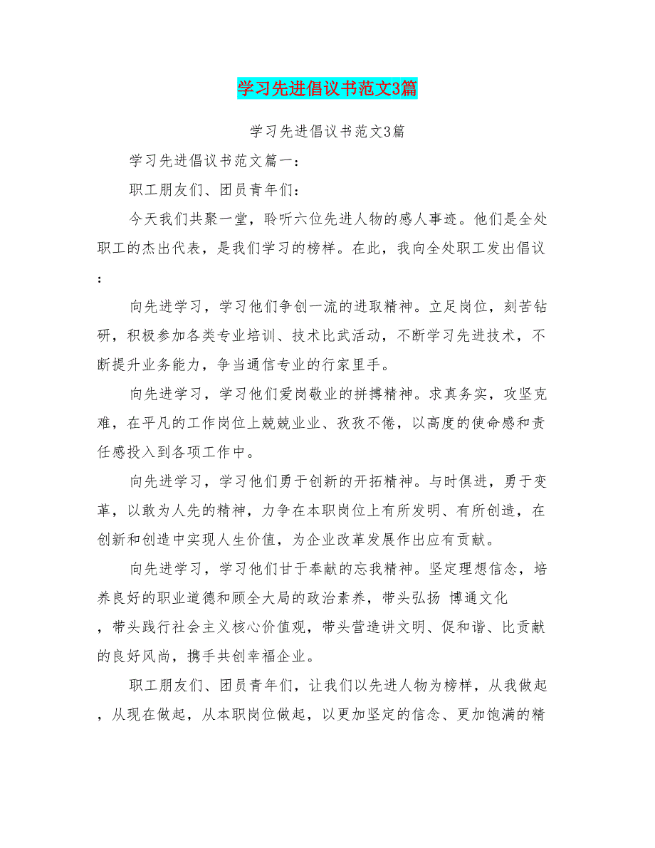 学习先进倡议书范文3篇(最新篇)15页_第1页