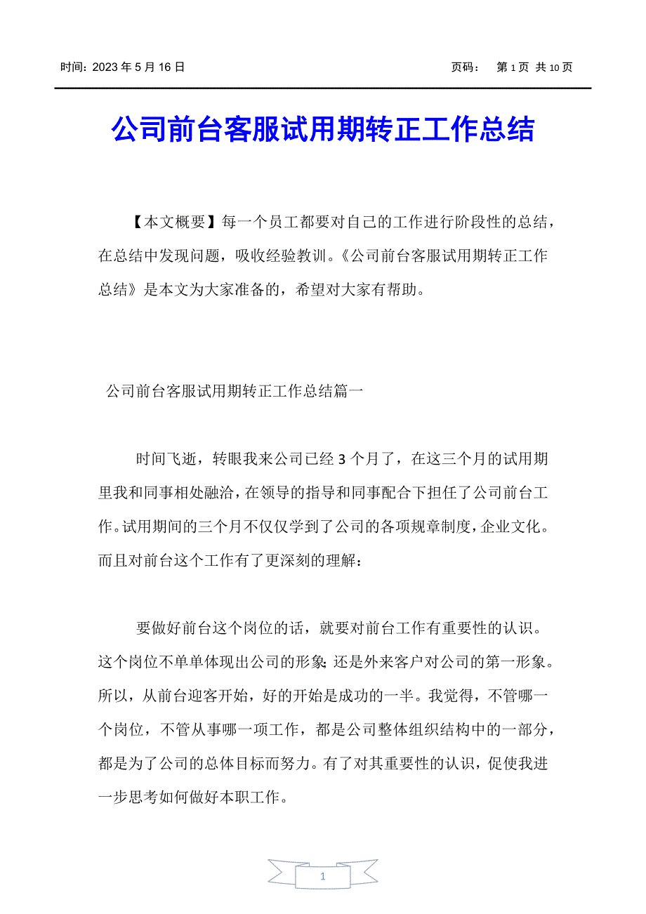 【工作总结】公司前台客服试用期转正工作总结_第1页