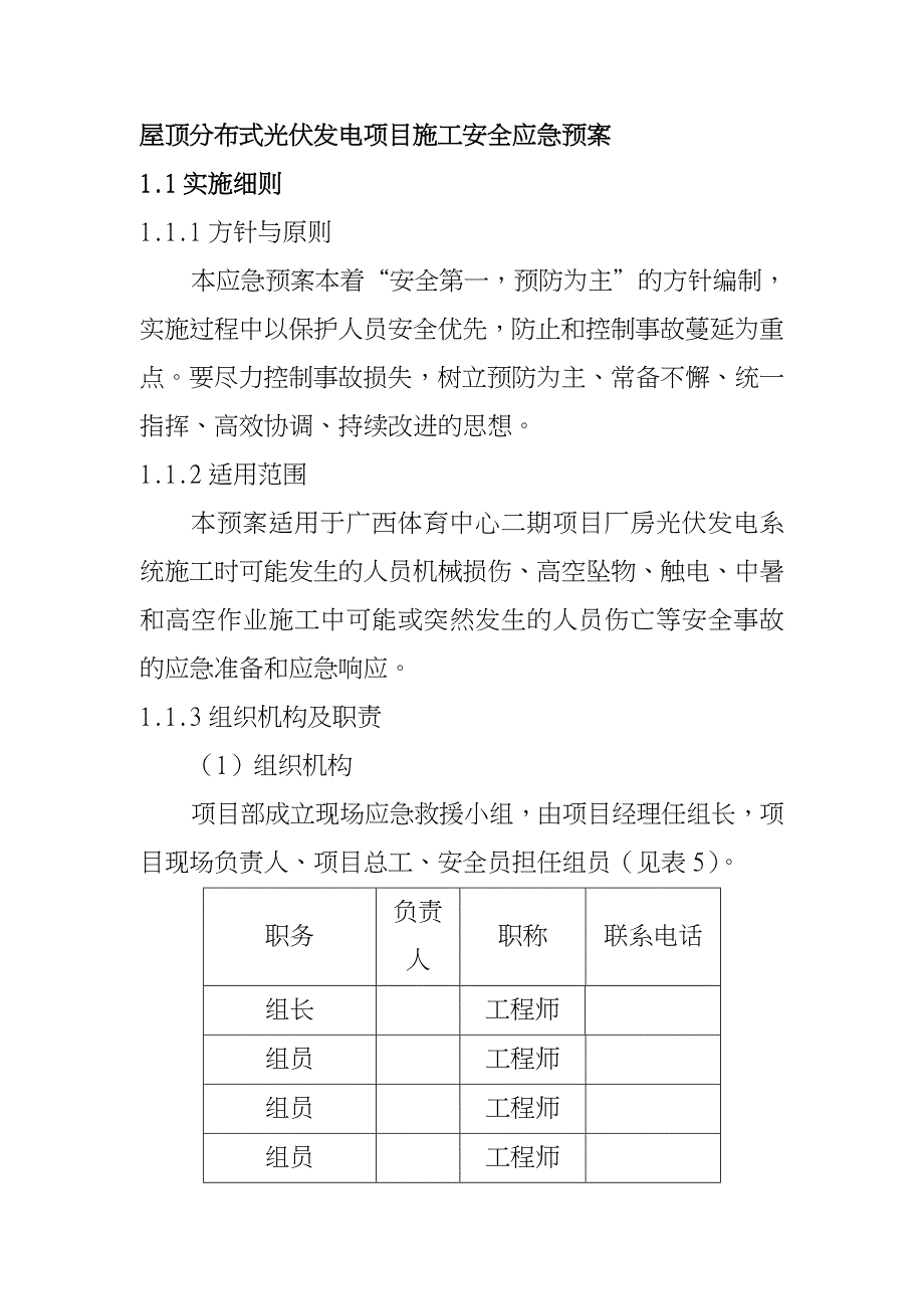 屋顶分布式光伏发电项目施工安全应急预案_第1页