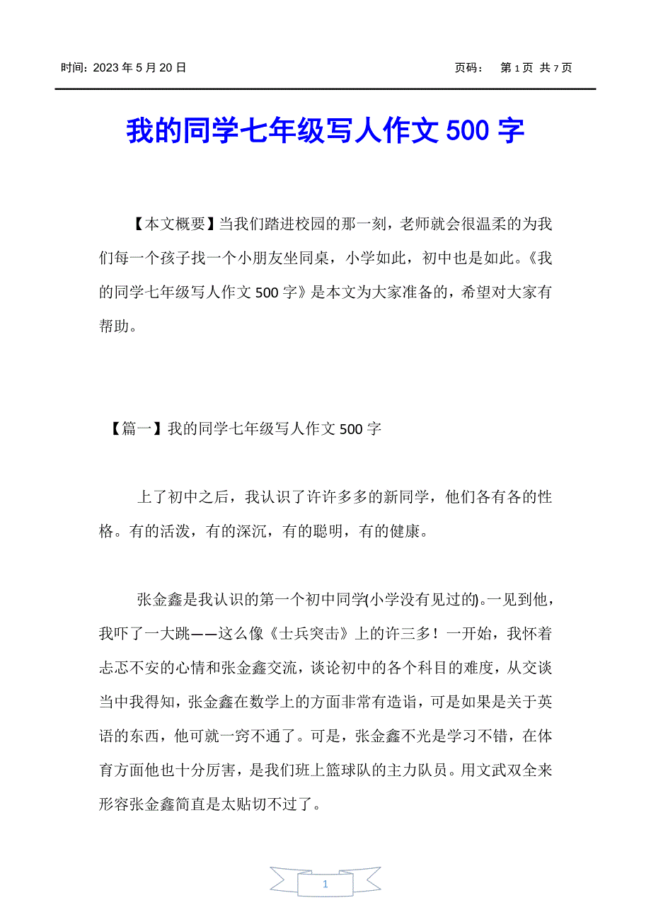 【初中作文】我的同学七年级写人作文500字_第1页