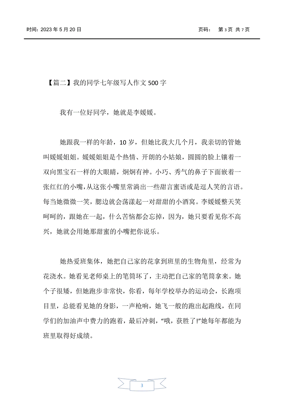 【初中作文】我的同学七年级写人作文500字_第3页