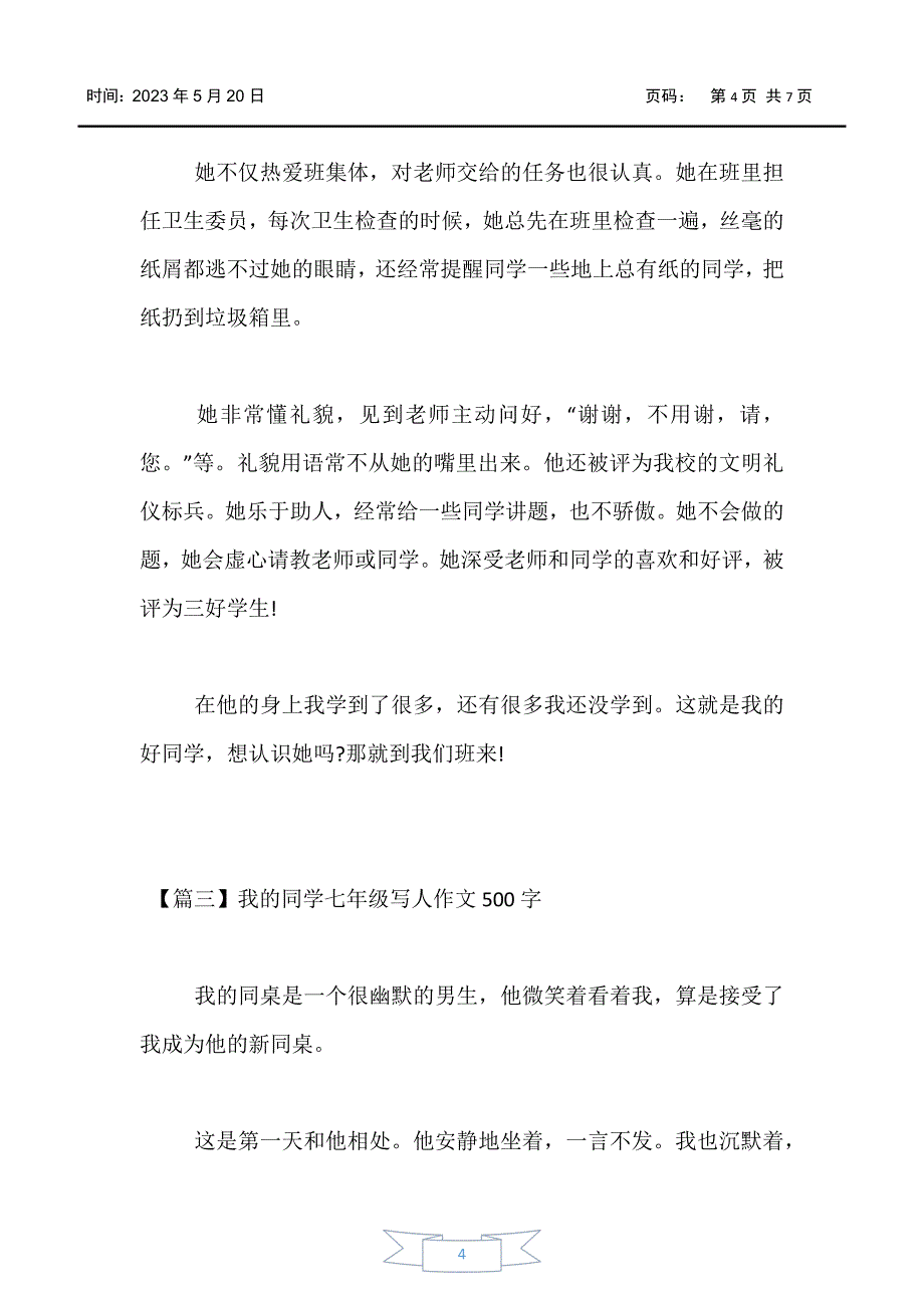 【初中作文】我的同学七年级写人作文500字_第4页