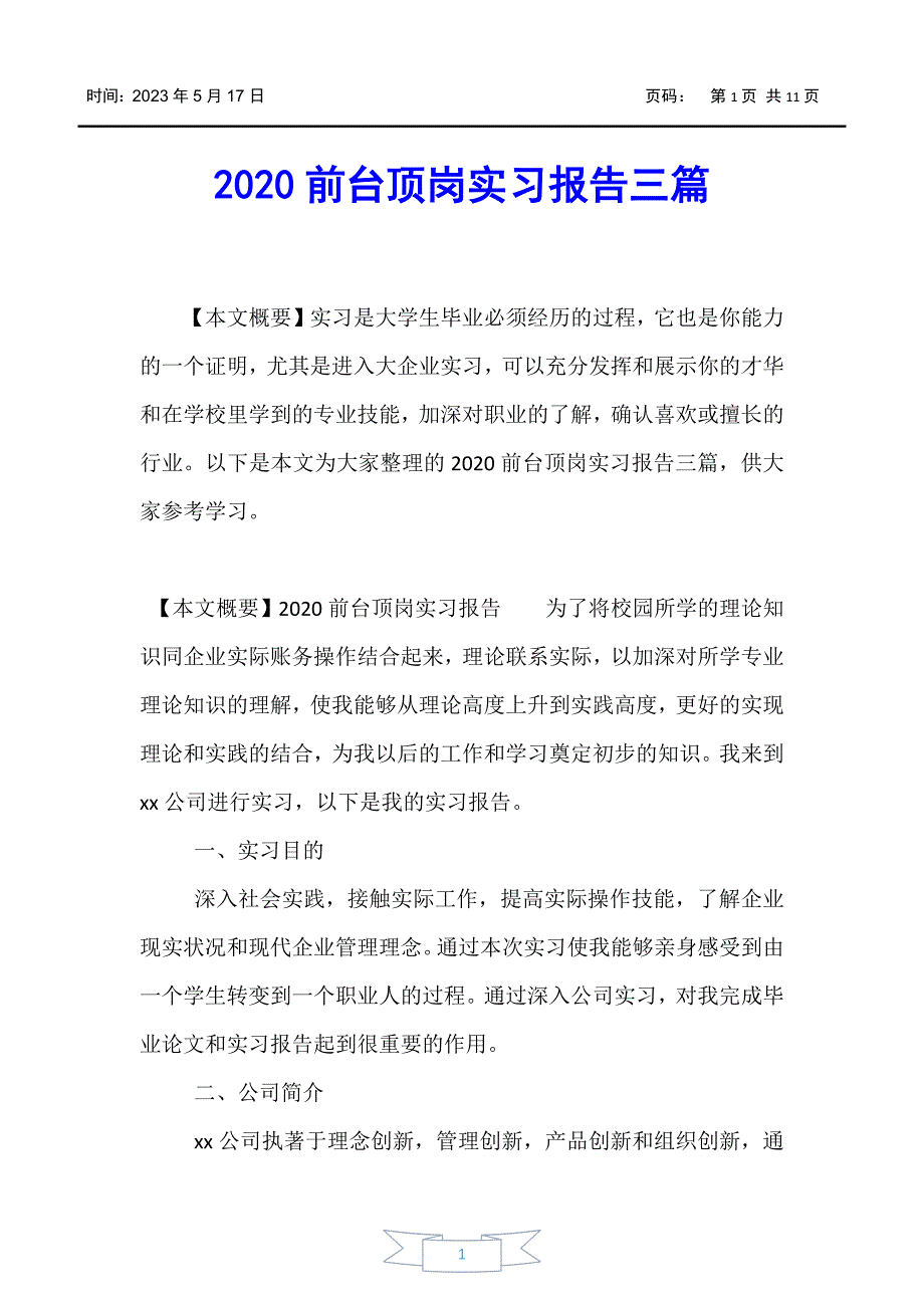 【实习报告】2020前台顶岗实习报告三篇_第1页