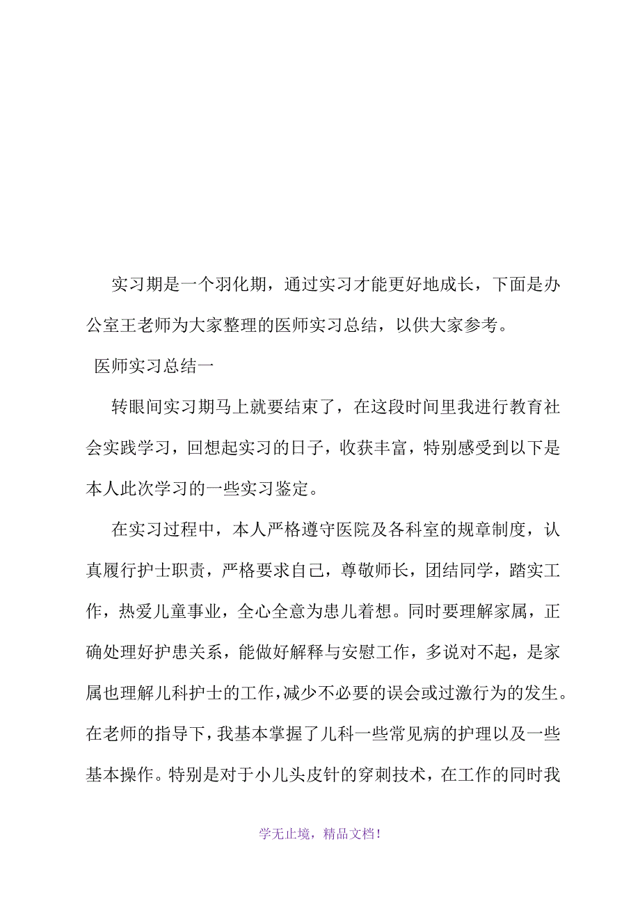 医师实习总结(2021精选WORD)_第2页
