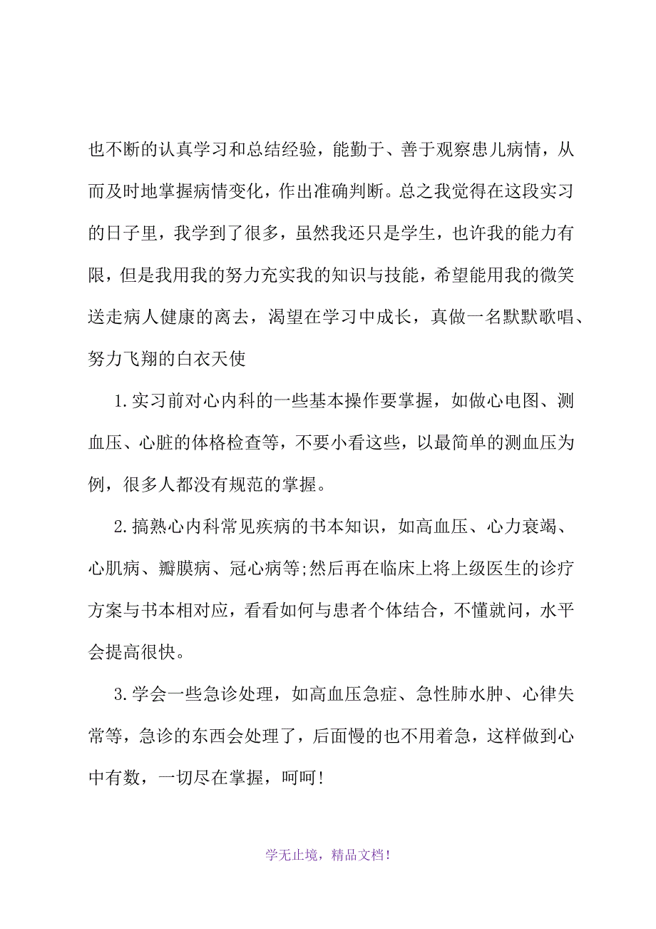 医师实习总结(2021精选WORD)_第3页