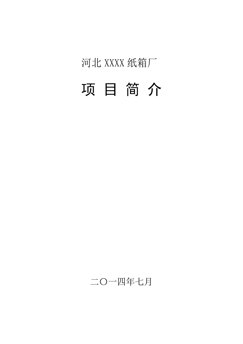 纸箱厂项目简介16页_第1页