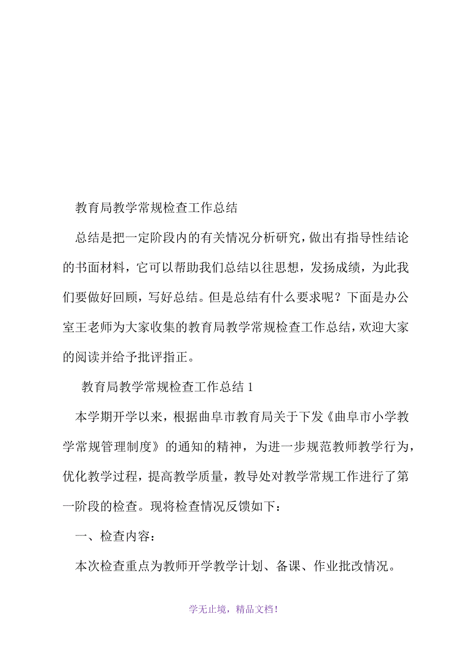 教育局教学常规检查工作总结(2021精选WORD)_第2页