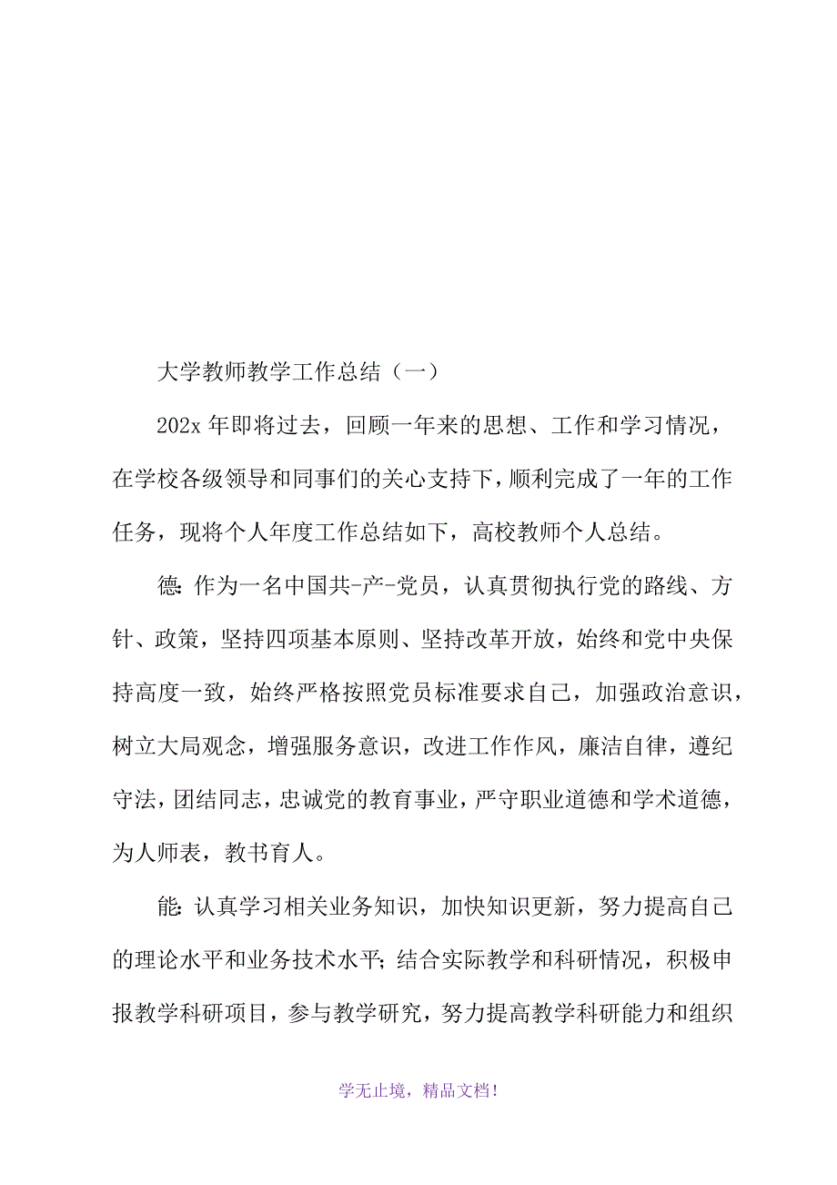 大学教师教学工作总结(2021精选WORD)_第2页