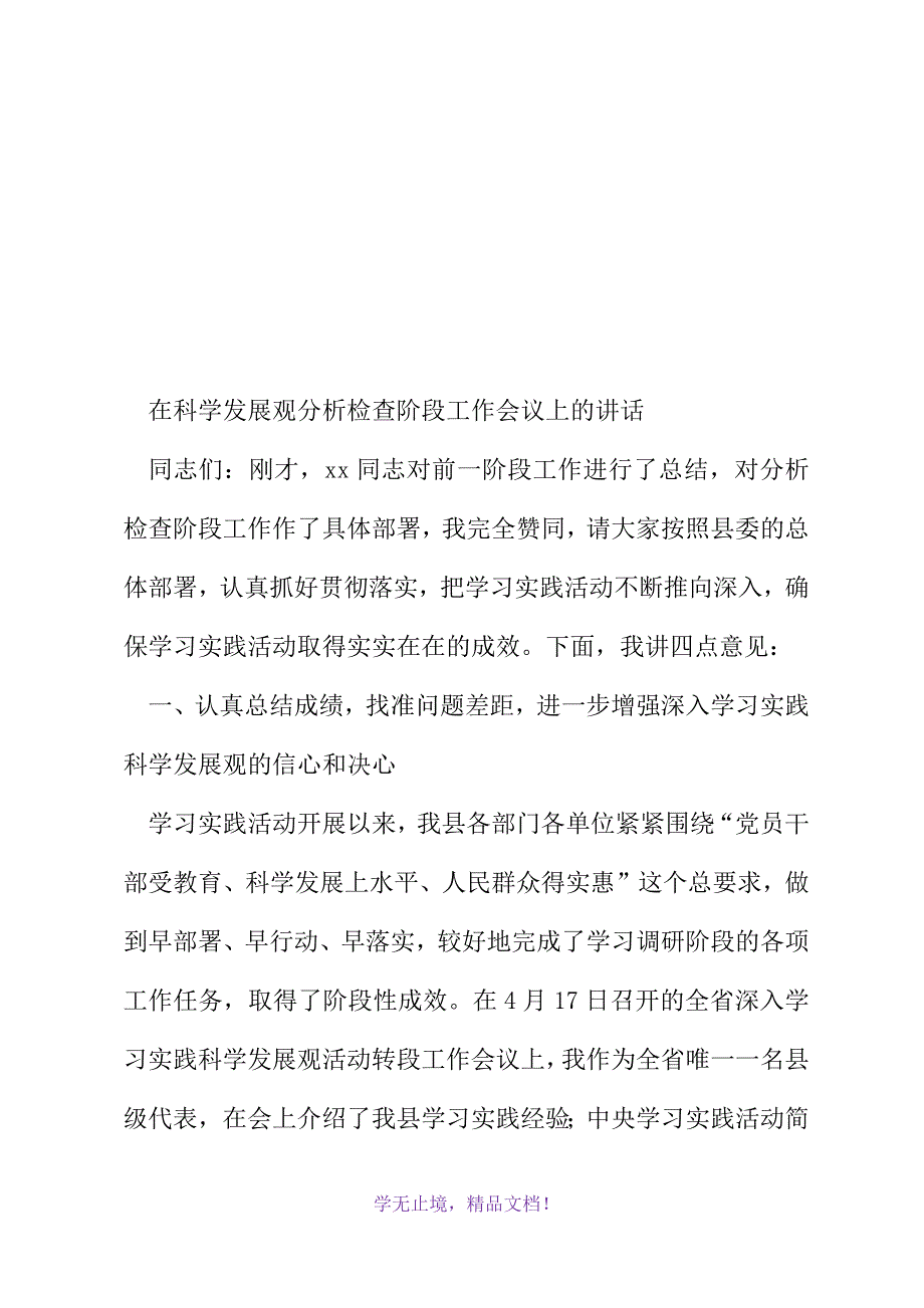 在科学发展观分析检查阶段工作会议上的讲话(2021精选WORD)_第2页