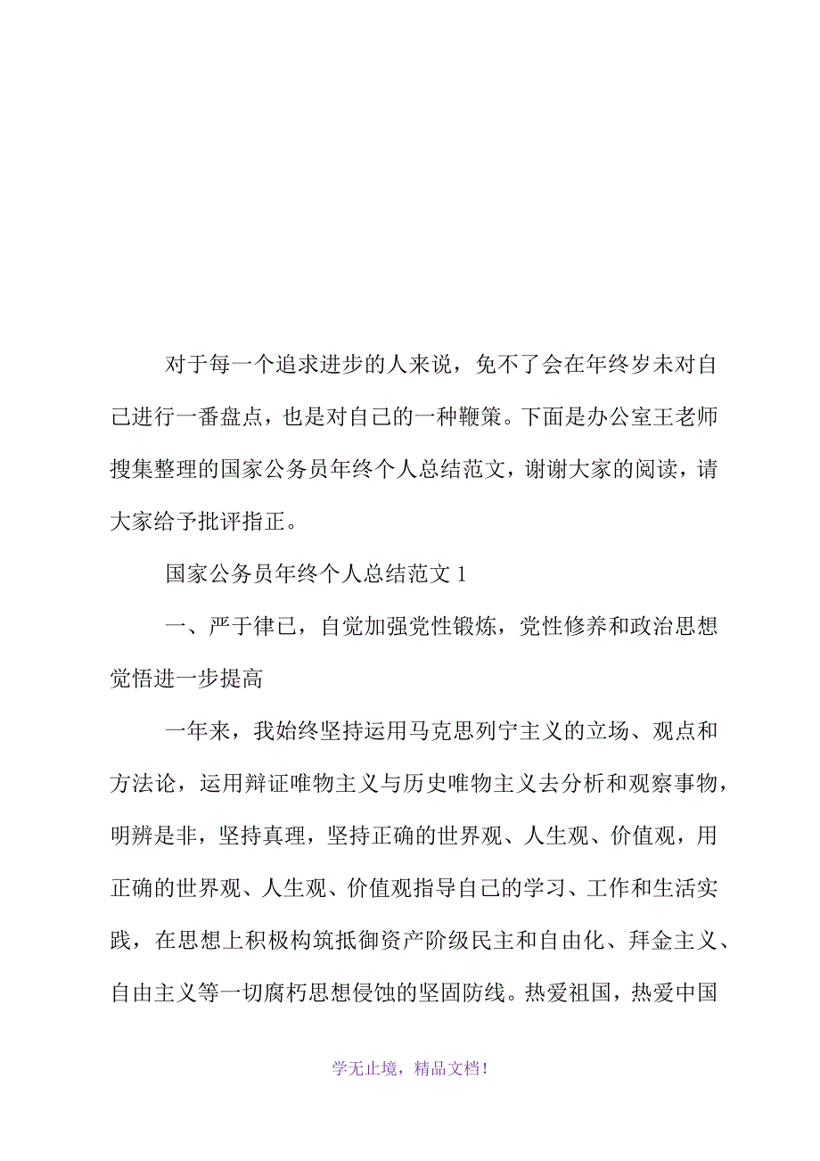 国家公务员年终个人总结(2021精选WORD)_第2页