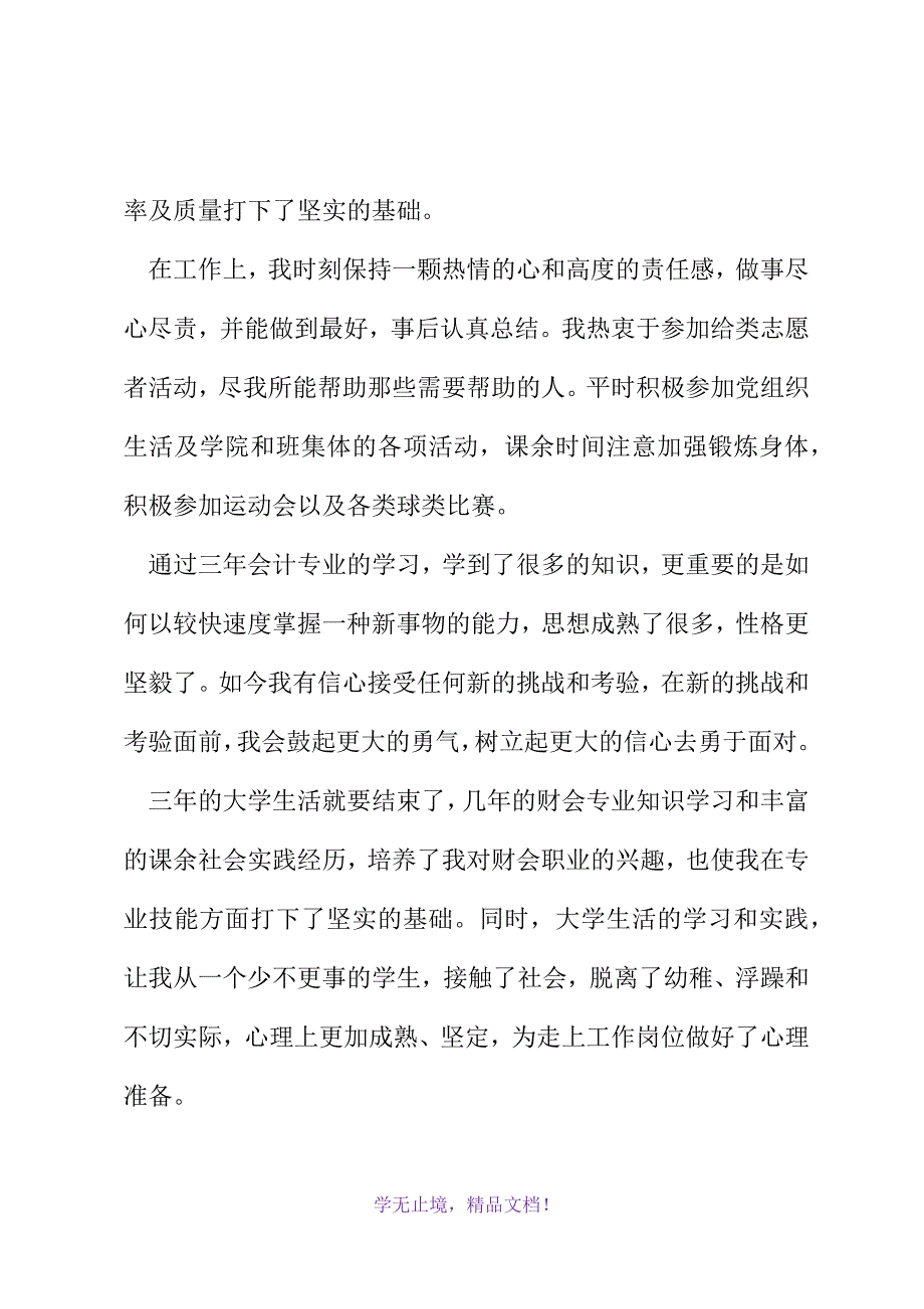 会计专业大三学生学年自我总结范文两篇(2021精选WORD)_第3页