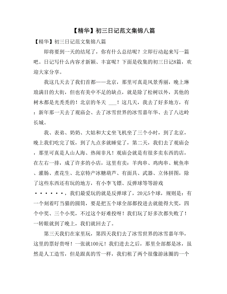 【精华】初三日记范文集锦八篇_第1页