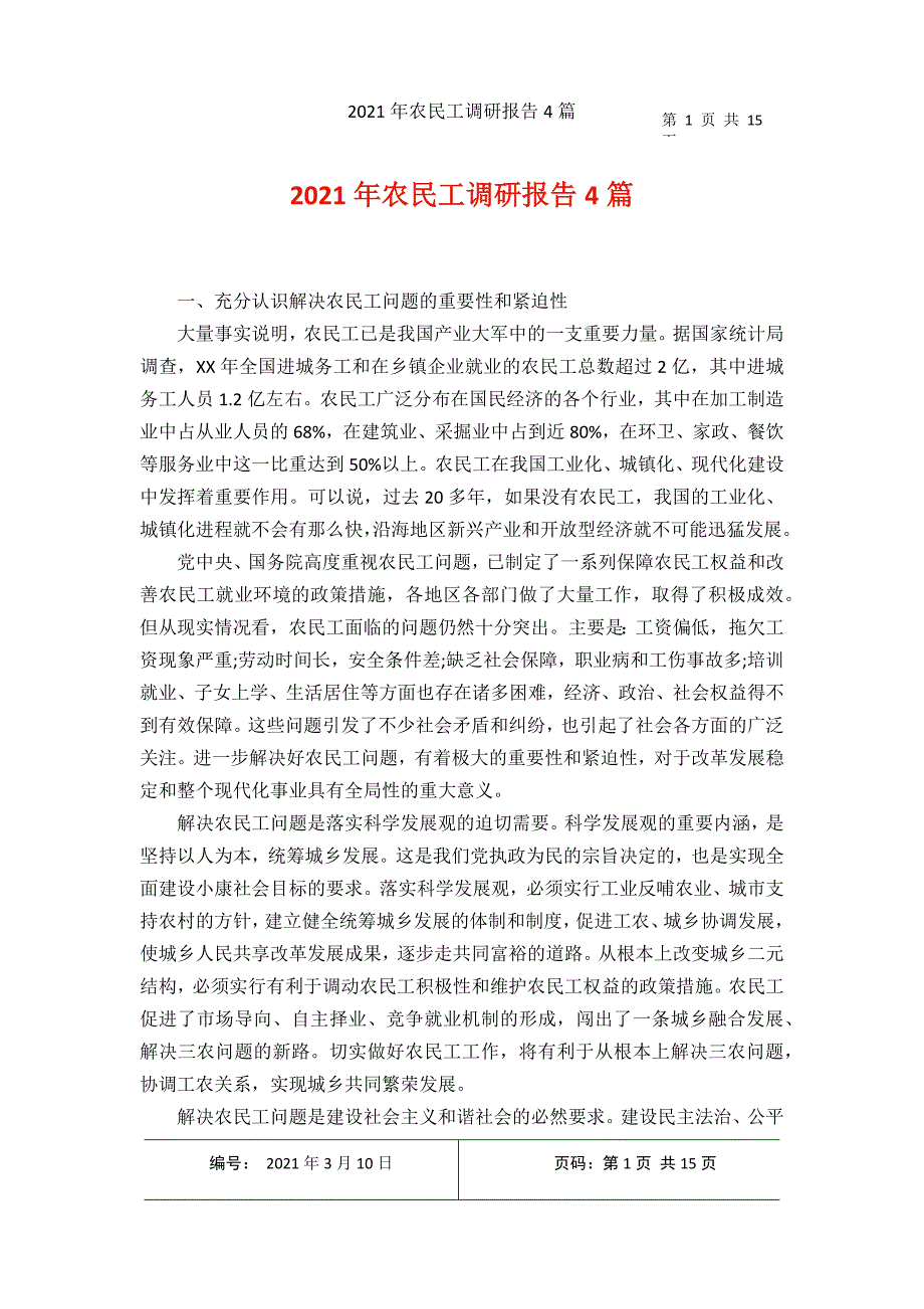 农民工调研报告4篇2021年3月整理.doc_第1页