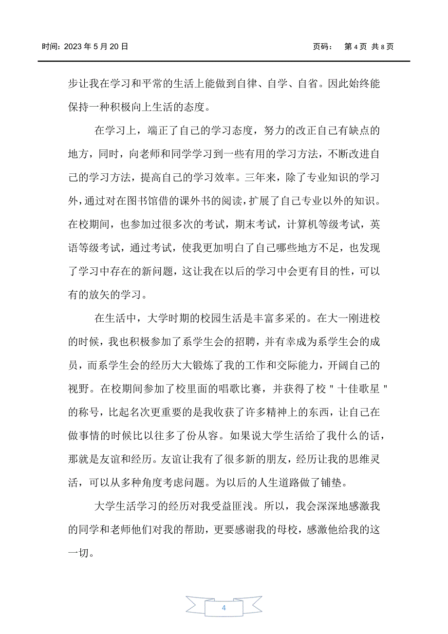 【自我鉴定】2020优秀大专毕业小结五篇_第4页