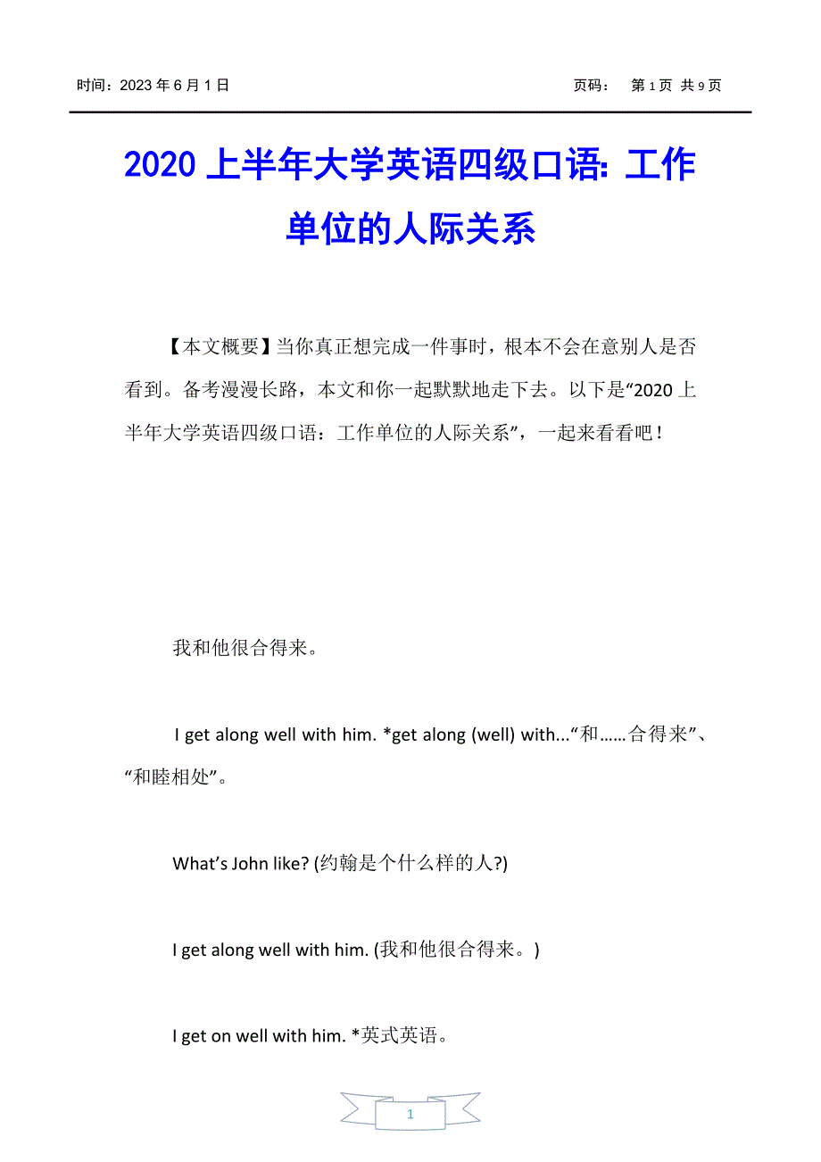 【大学英语四六级考试】2020上半年大学英语四级口语：工作单位的人际关系_第1页