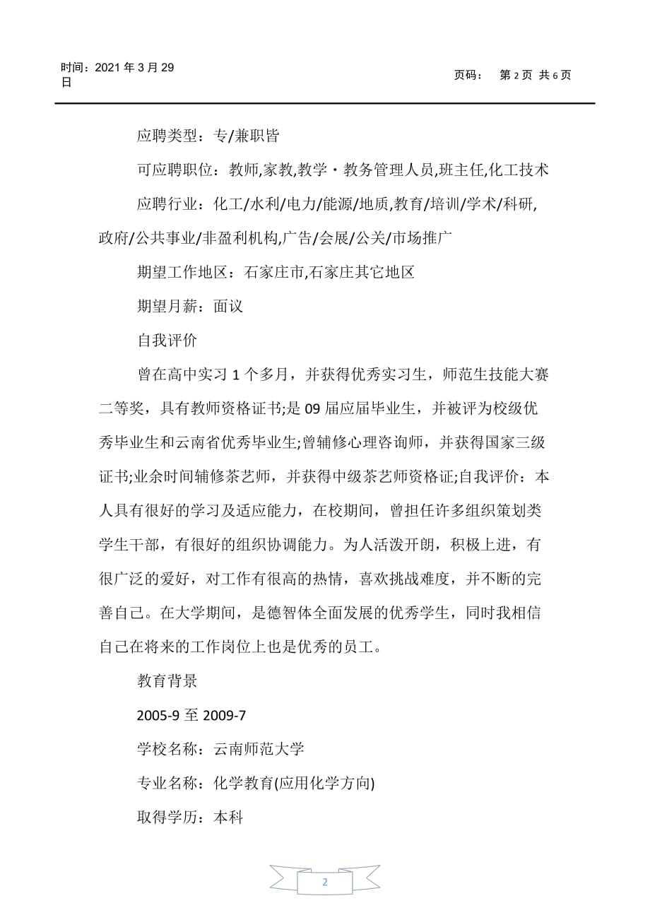 【个人简历】化学教师求职简历样本_第2页