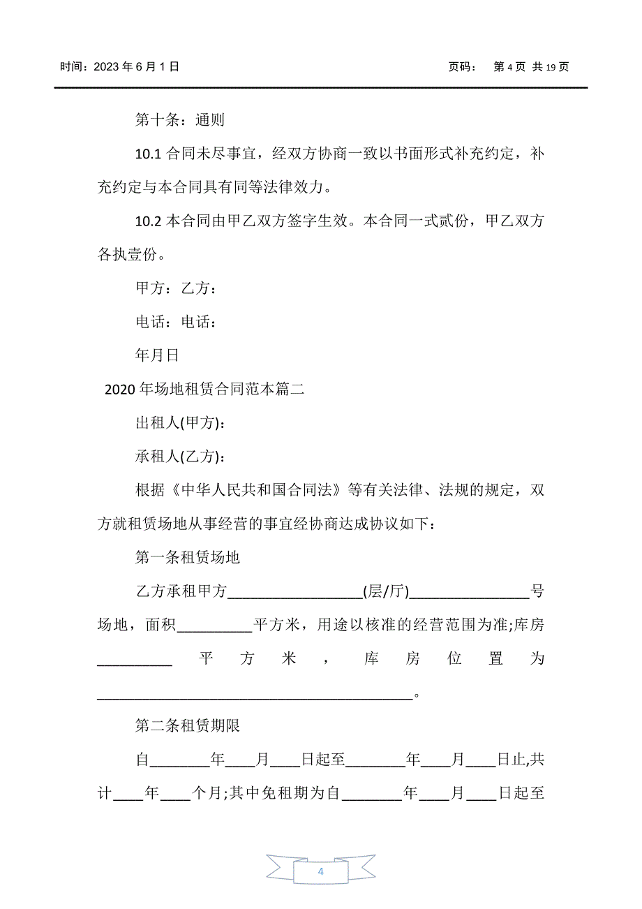 【合同范文】2020年场地租赁合同范本【三篇】_第4页