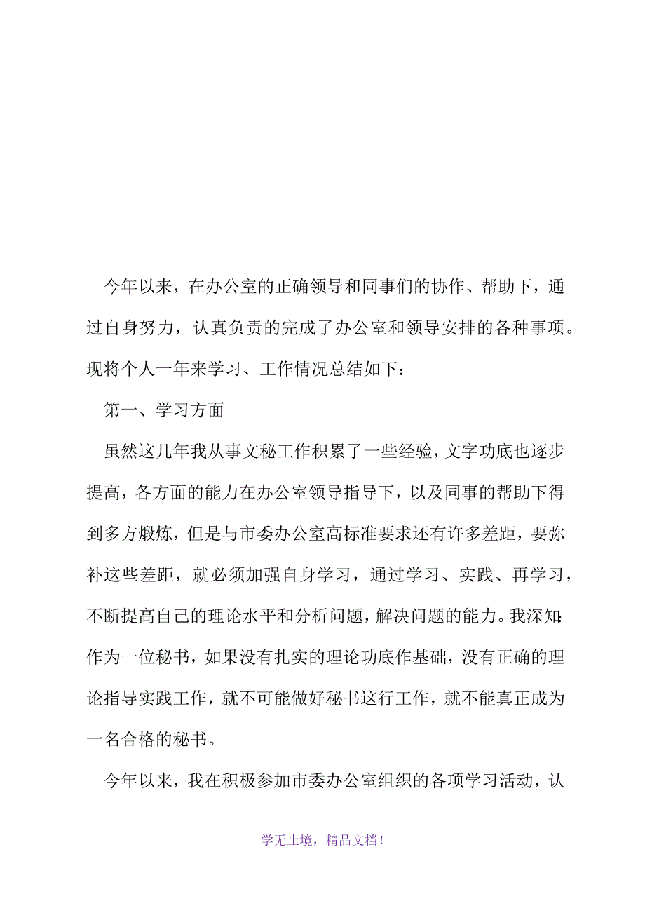 文秘工作个人总结模板(2021精选WORD)_第2页