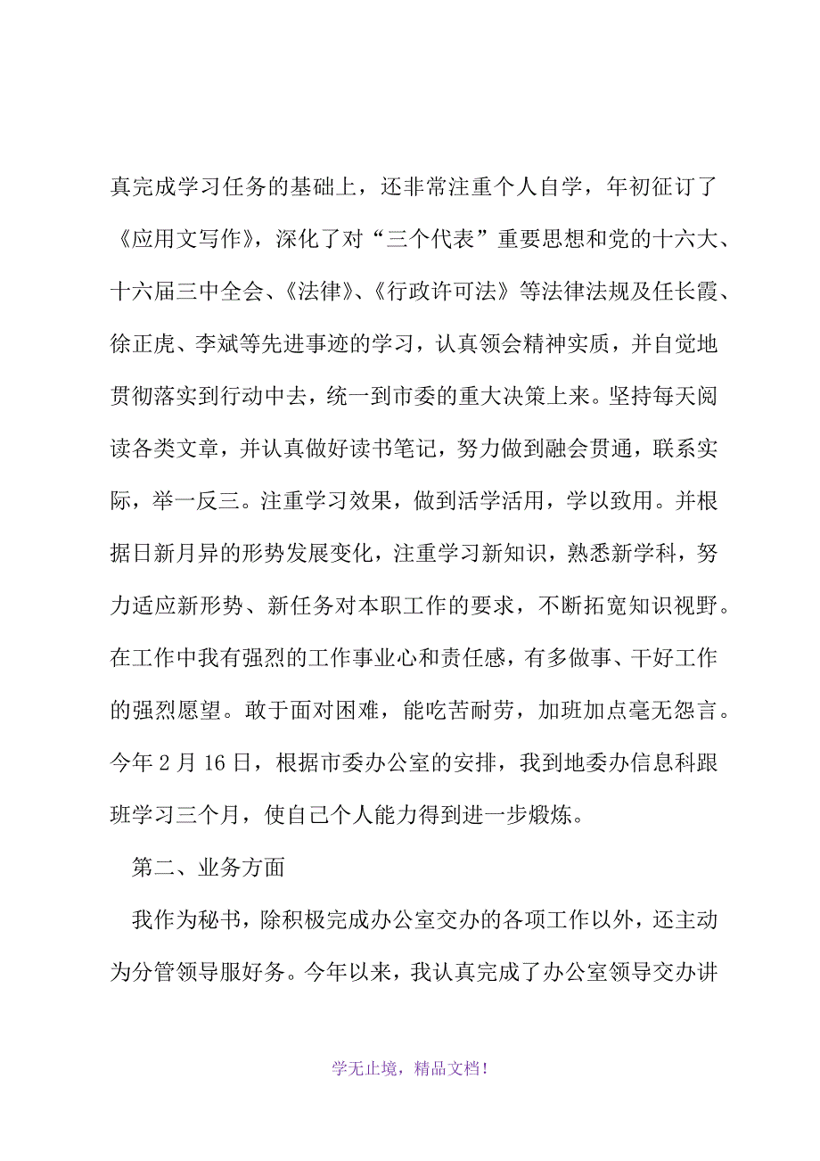 文秘工作个人总结模板(2021精选WORD)_第3页