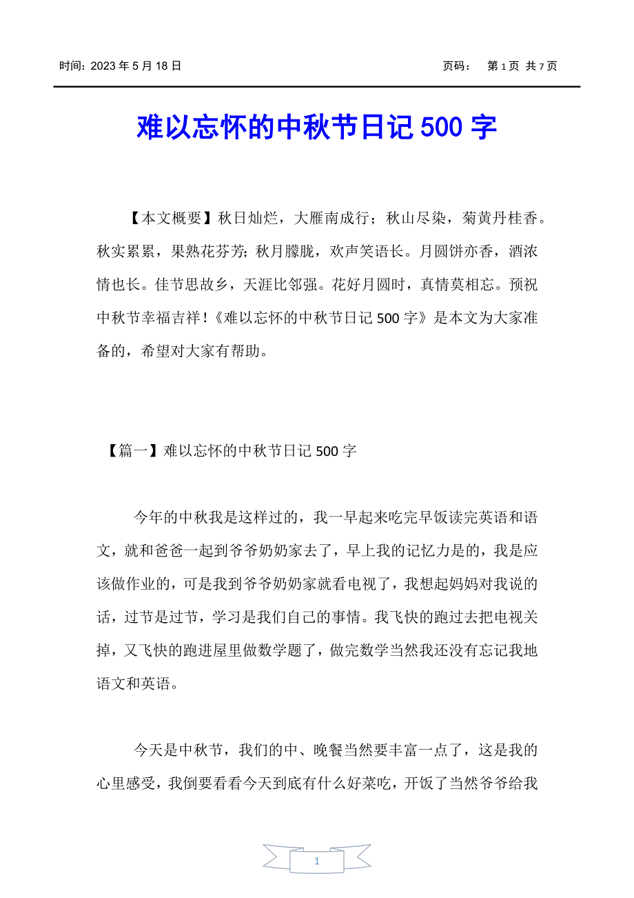 【初中作文】难以忘怀的中秋节日记500字_第1页