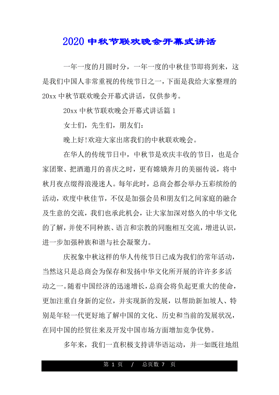 2020中秋节联欢晚会开幕式讲话（word版）_第1页