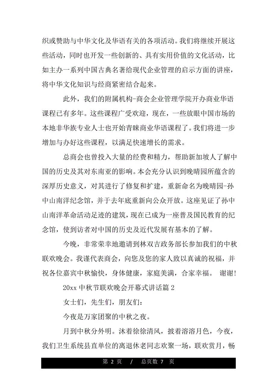 2020中秋节联欢晚会开幕式讲话（word版）_第2页