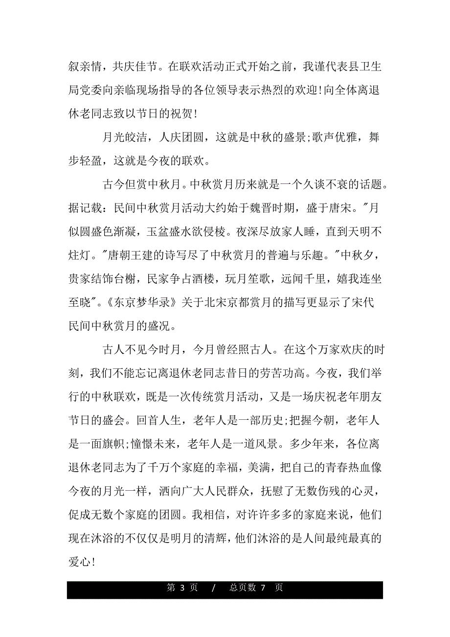 2020中秋节联欢晚会开幕式讲话（word版）_第3页