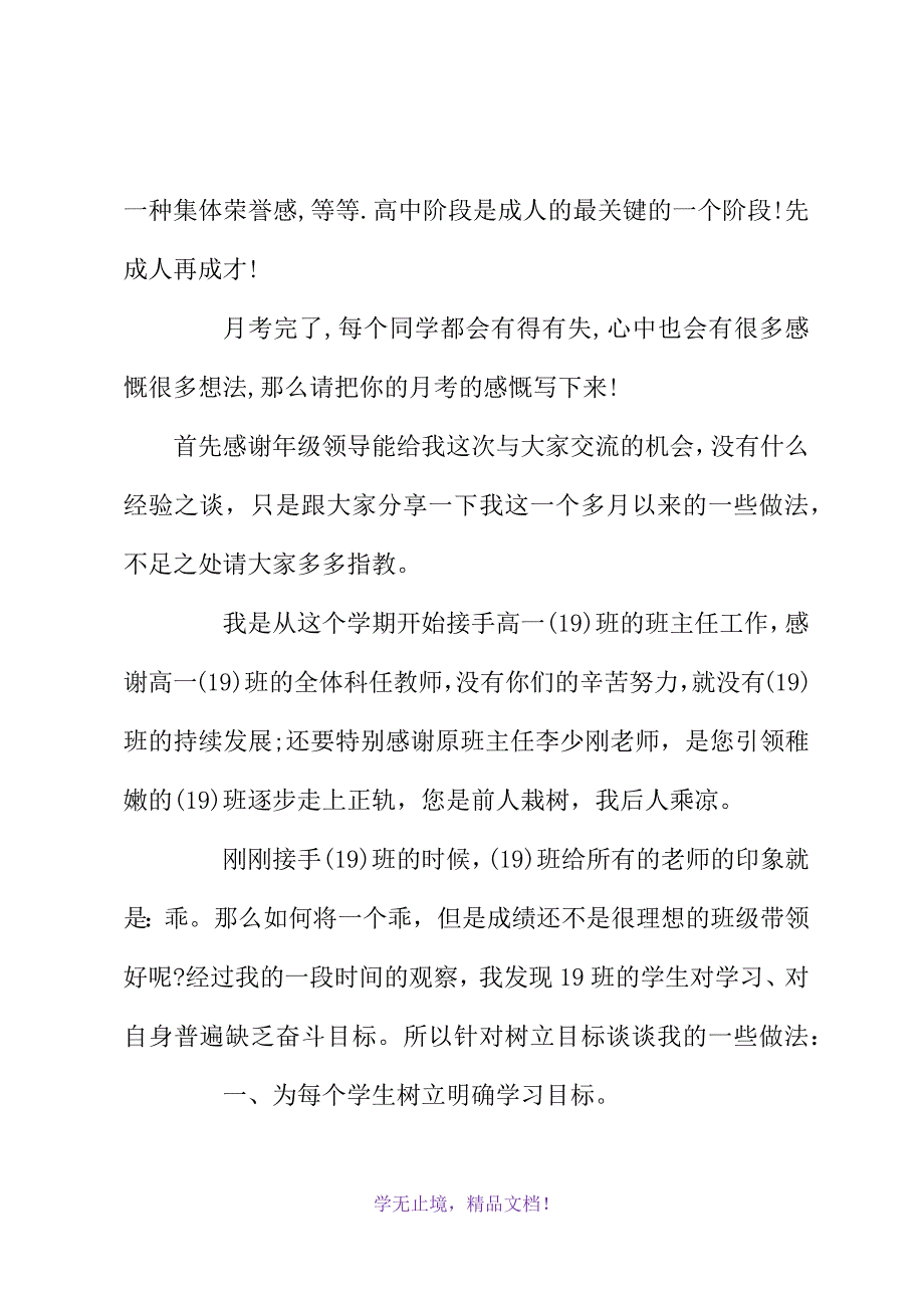 教师月考总结与反思范文(2021精选WORD)_第3页