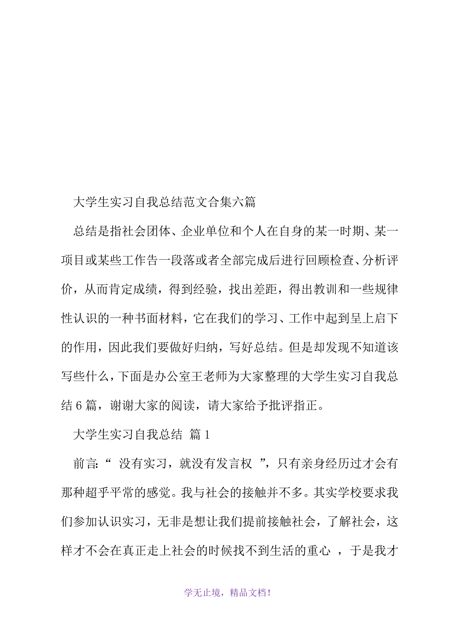 大学生实习自我总结范文合集六篇(2021精选WORD)_第2页