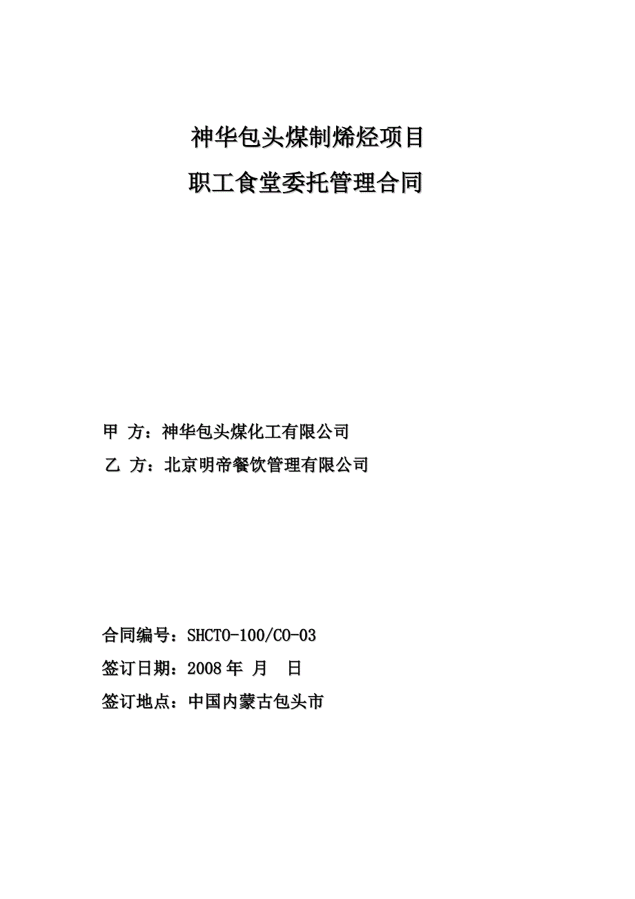 [精选]包头煤化工职工食堂委托管理合同〔01〕_第1页