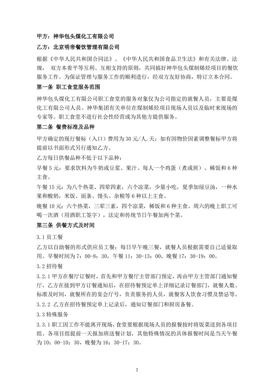 [精选]包头煤化工职工食堂委托管理合同〔01〕_第3页