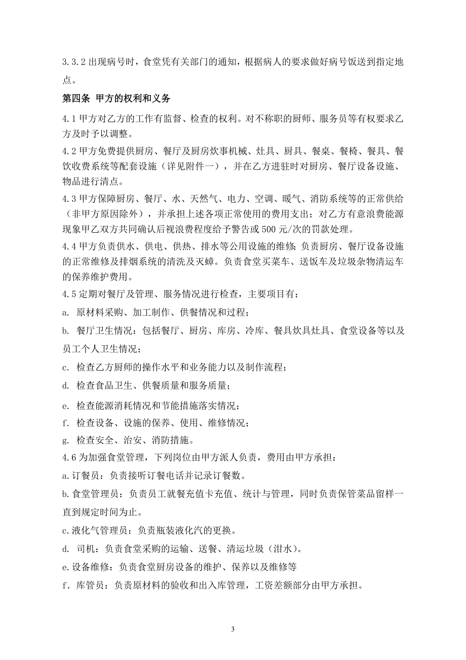 [精选]包头煤化工职工食堂委托管理合同〔01〕_第4页