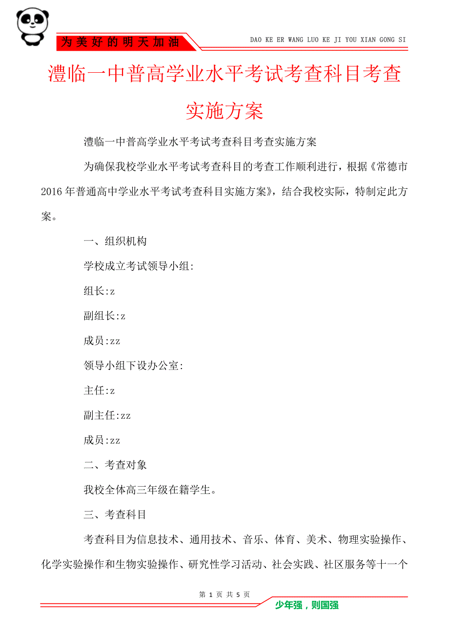 澧临一中普高学业水平考试考查科目考查实施方案_第1页