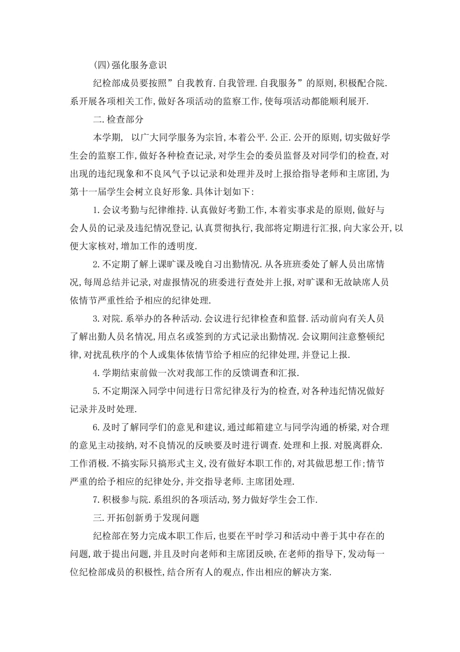 【最新】纪检部部长新学期工作计划范文_第2页