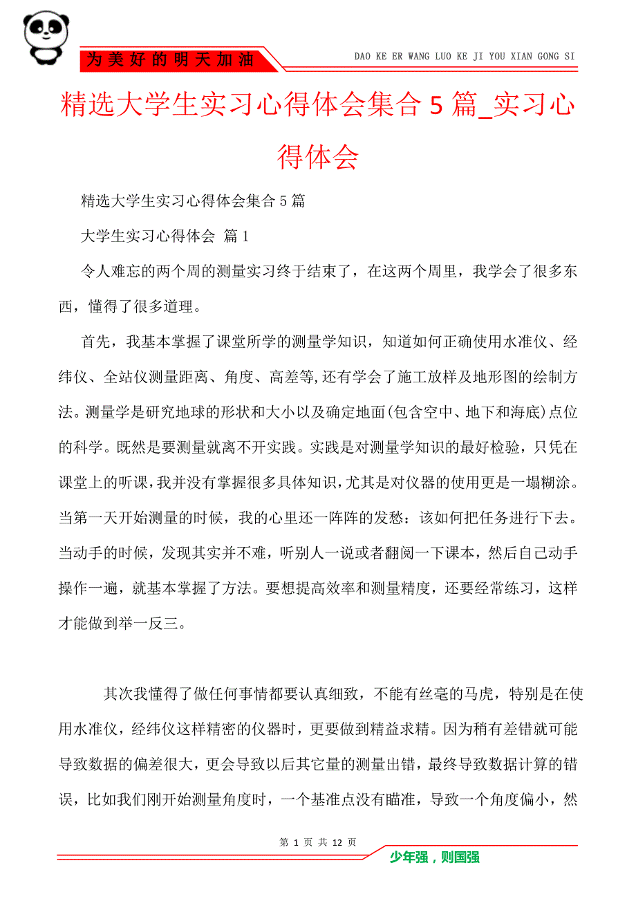 精选大学生实习心得体会集合5篇_实习心得体会_第1页