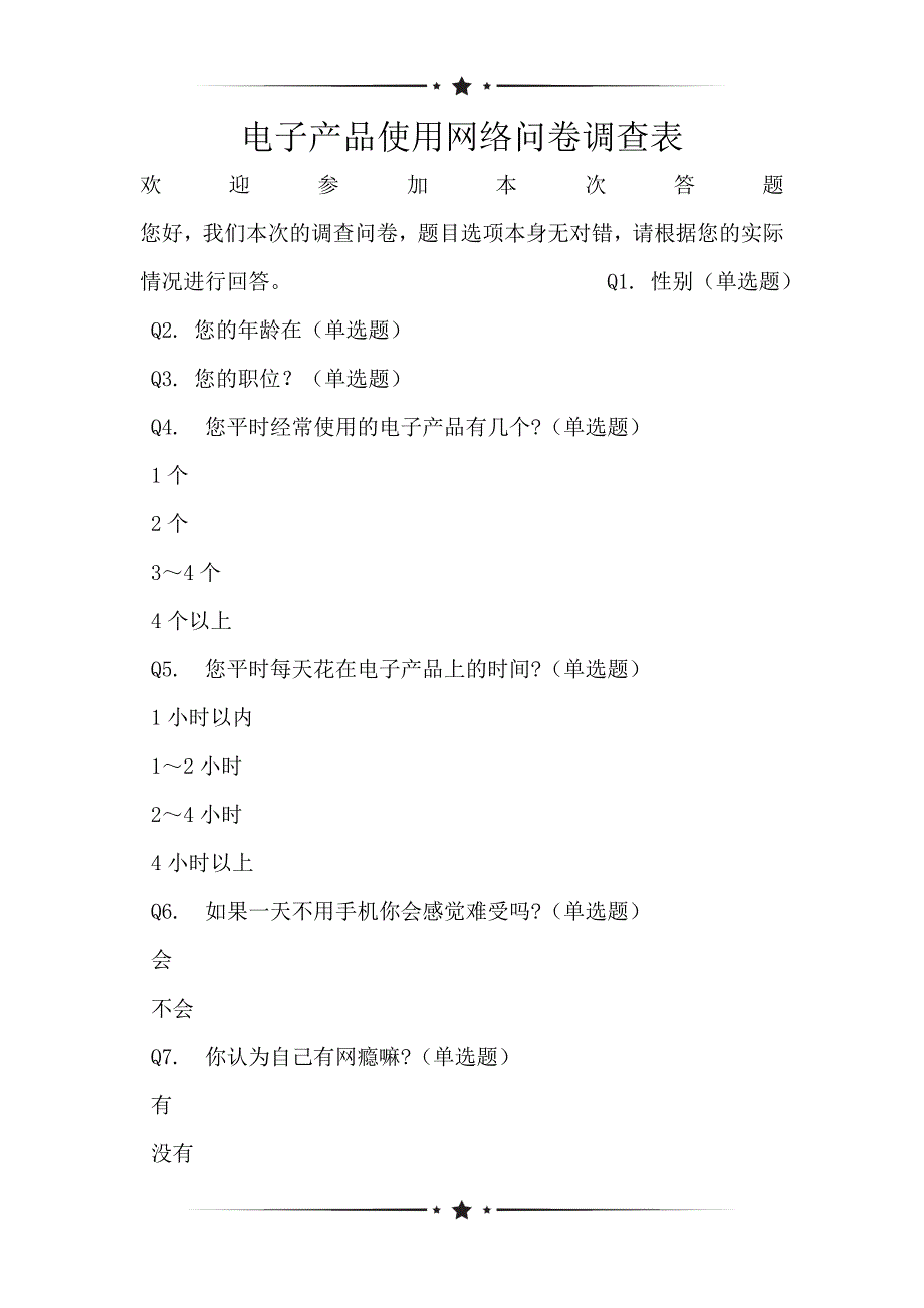 电子产品使用网络问卷调查表_第1页