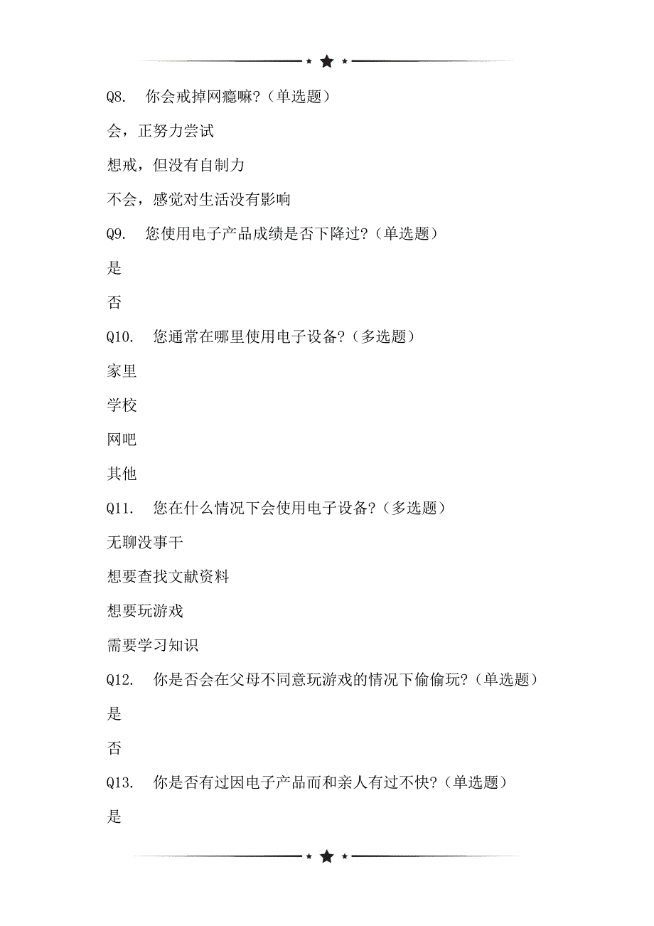 电子产品使用网络问卷调查表_第2页