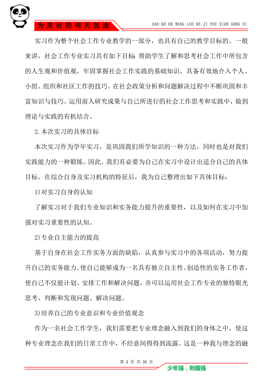 社工实习报告_实习报告_第2页