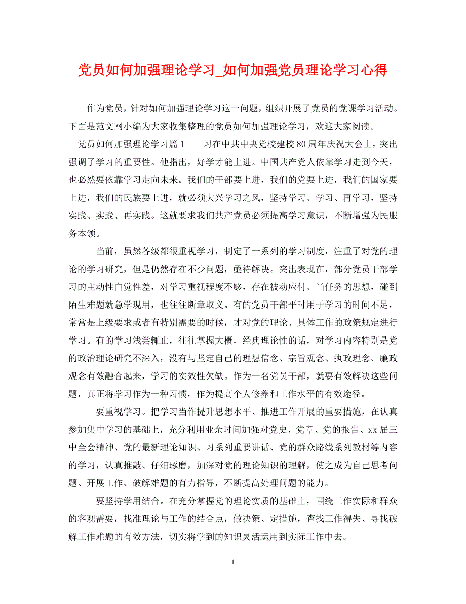 [精编]党员如何加强理论学习如何加强党员理论学习心得_第1页