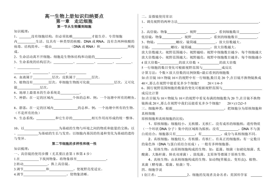 新人教版生物必修一知识点归纳填空10页_第1页